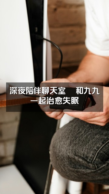 抖音晚安九九🌙【轻语助眠】视频封面：深夜陪伴聊天室💬和九九一起治愈失眠